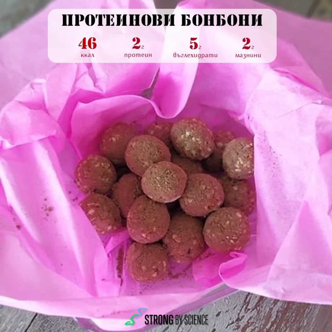 Протеинови бонбони