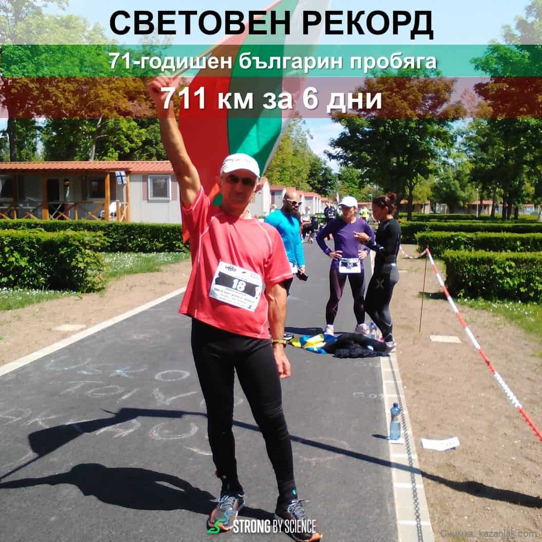 Българин пробяга 711 км за 6 дни