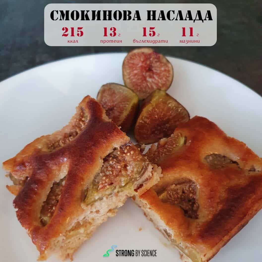 Кекс „Смокинова наслада“