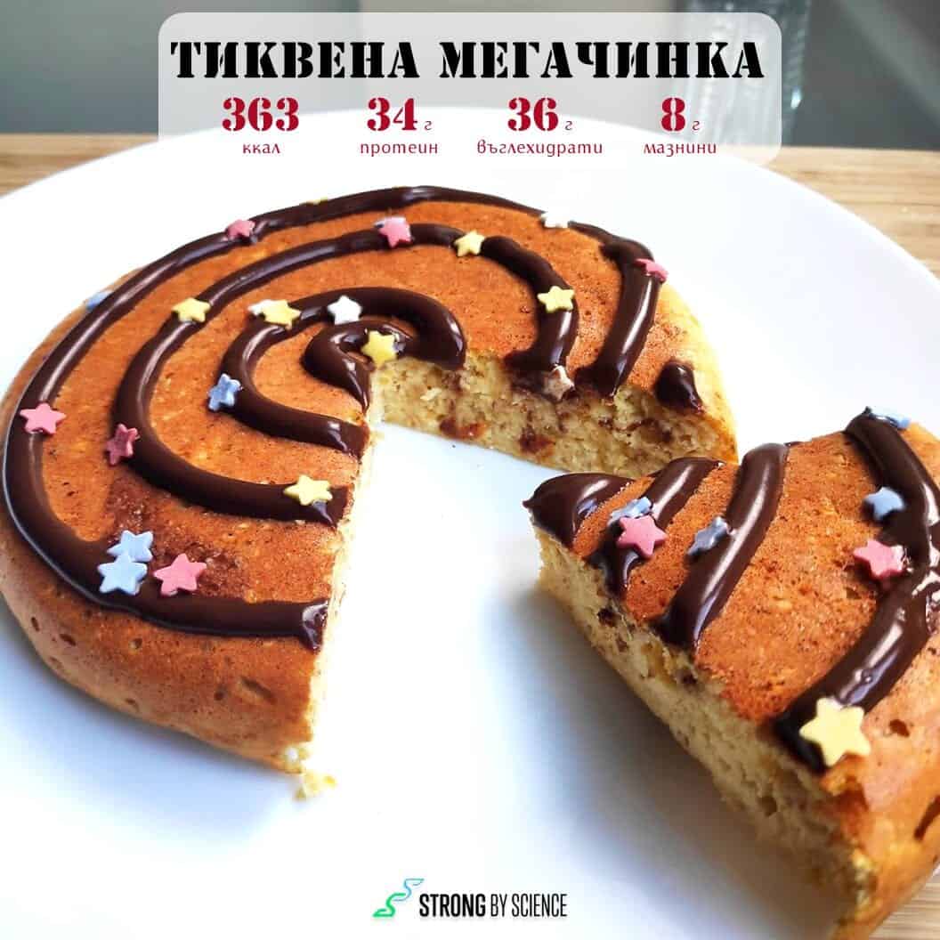 Тиквена мегачинка