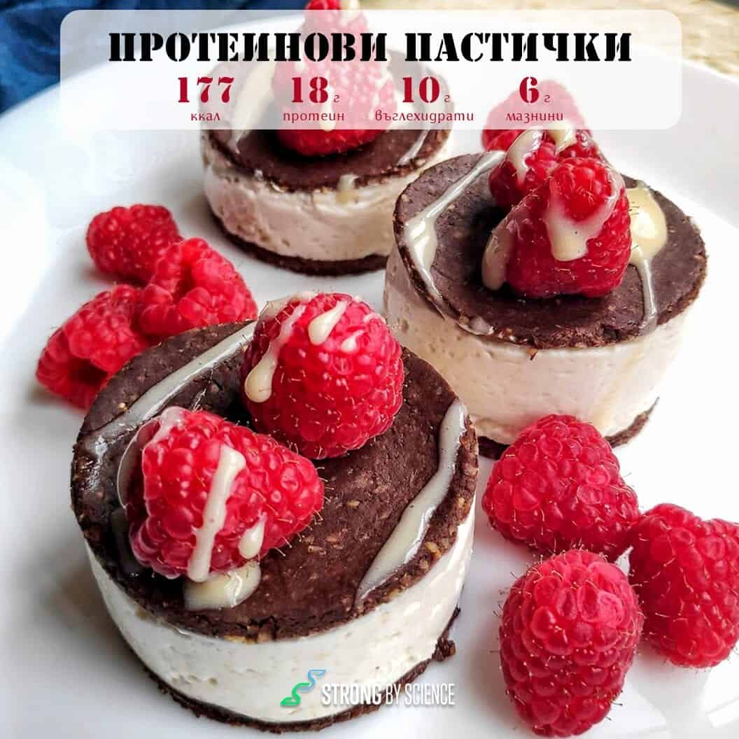 Протеинови пастички