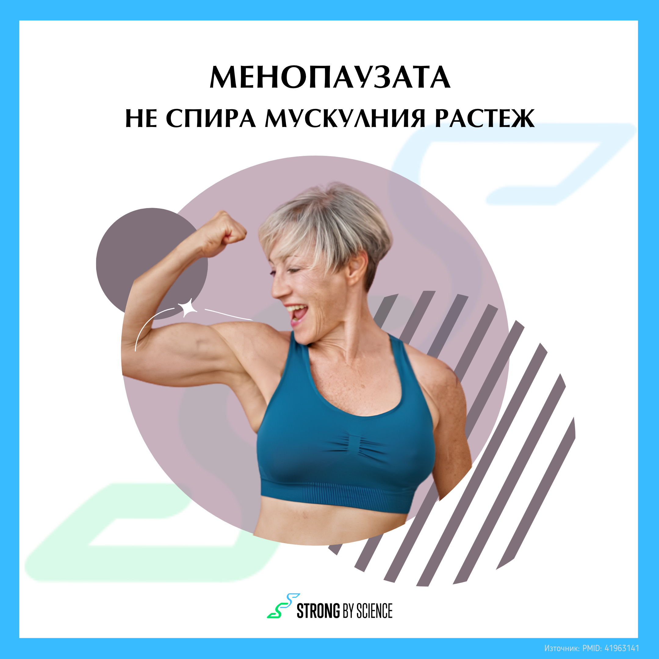 Менопаузата не спира мускулния растеж