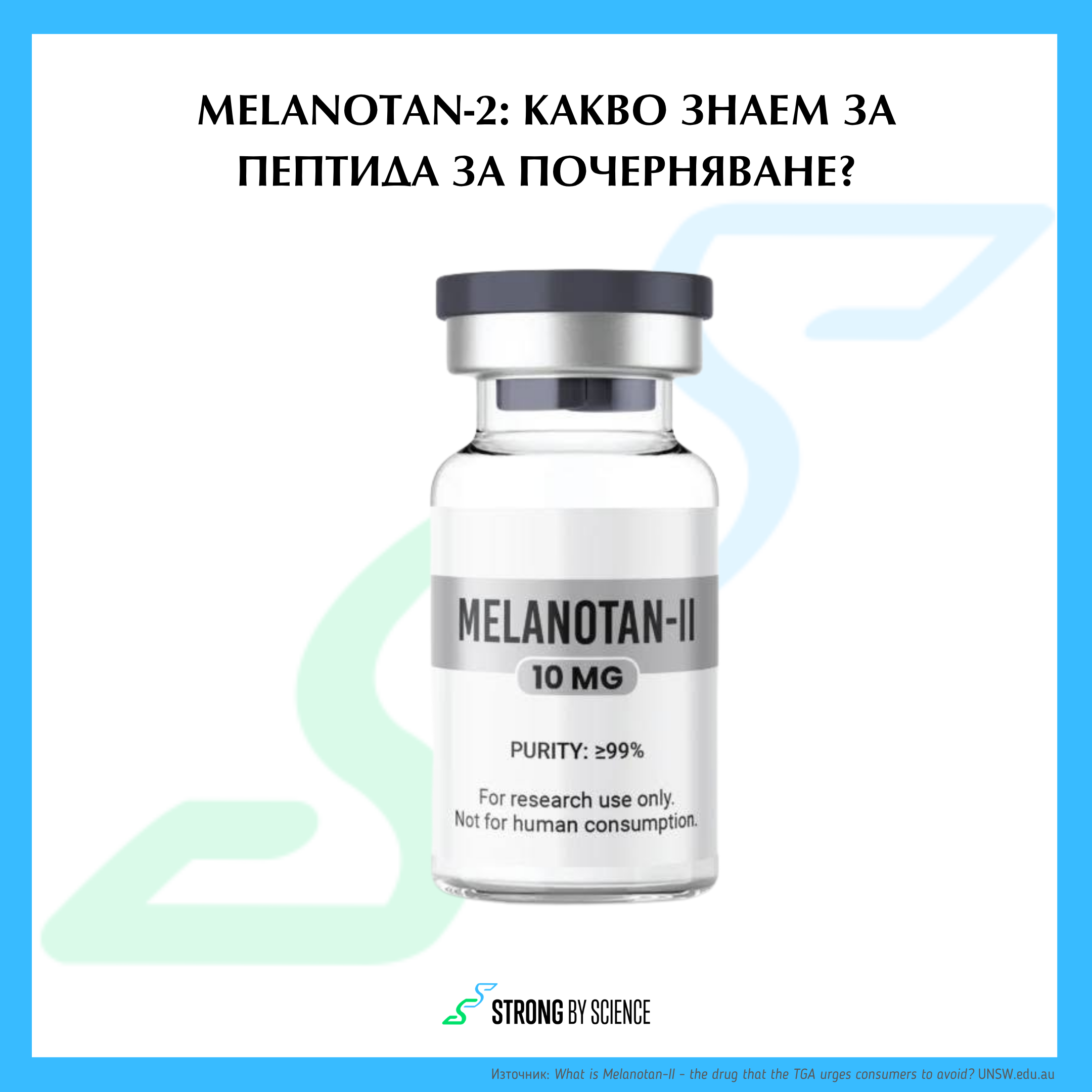 Melanotan-2: Какво знаем за пептида за почерняване? Melanotan-2: Какво знаем за пептида за почерняване?