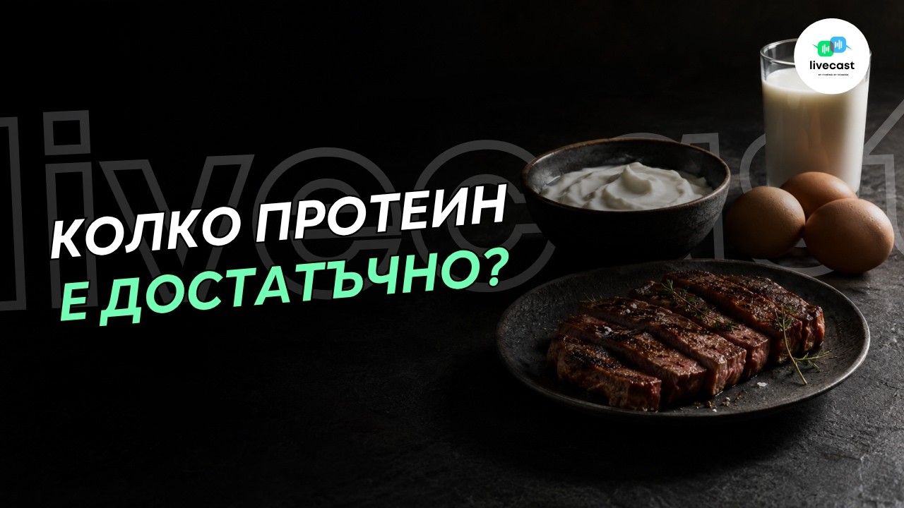 Горна граница на протеинов прием – SBS Livecast 218