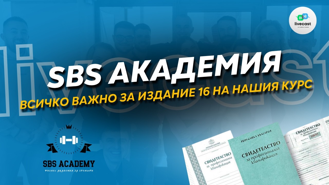 Какво да очакваш от издание 16 на SBS Академията за фитнес треньори? – SBS Livecast 219